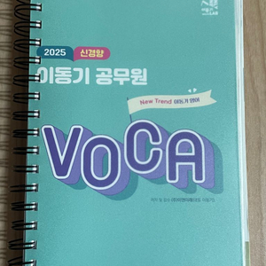 2025 신경향 이동기 공무원 VOCA