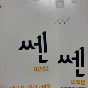 쎈 미적분