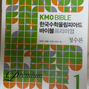 [중고등 수학문제집 4세트] KMO 수학 바이블