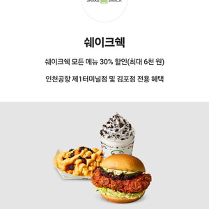 쉐이크쉑 30% 할인쿠폰(인천국제공항 및 김포점)