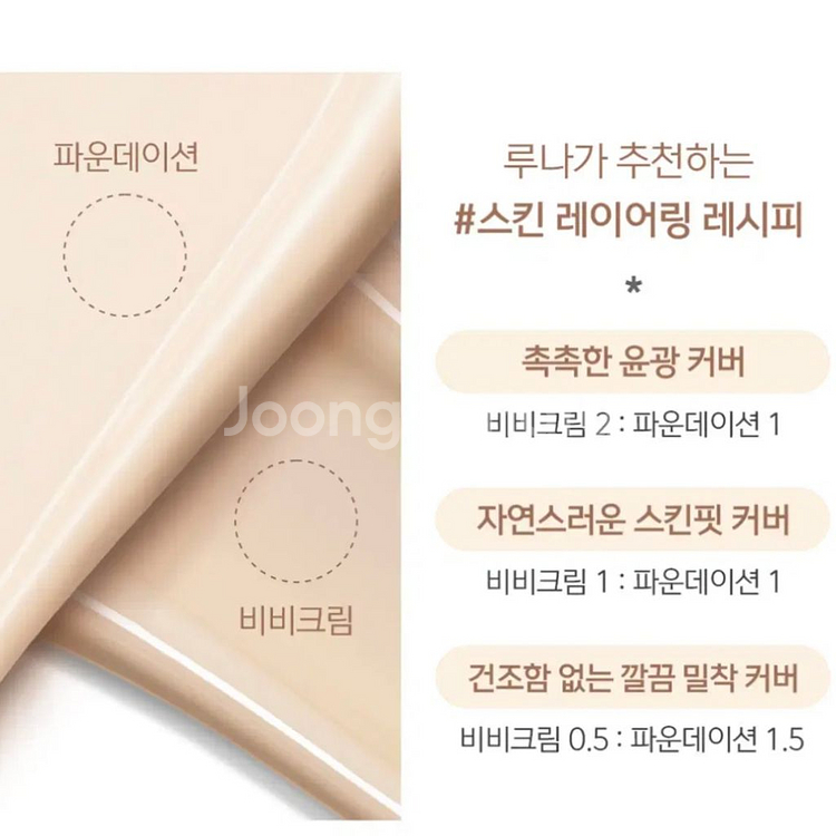 루나 스킨 레이어링 포뮬라 비비 BB 50g--3