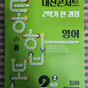 중2 2학기 영어 전체과정 내신콘서트 통합본 (동아 윤