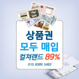 88% 매입 문화상품권 컬쳐랜드 롯데모바일 신세계모바일