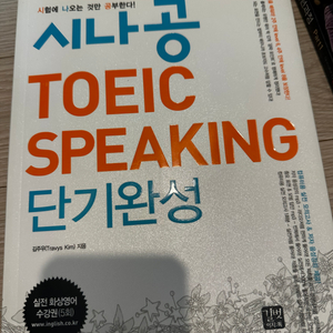 시나공 TOEIC SPEAKING 단기완성 새책