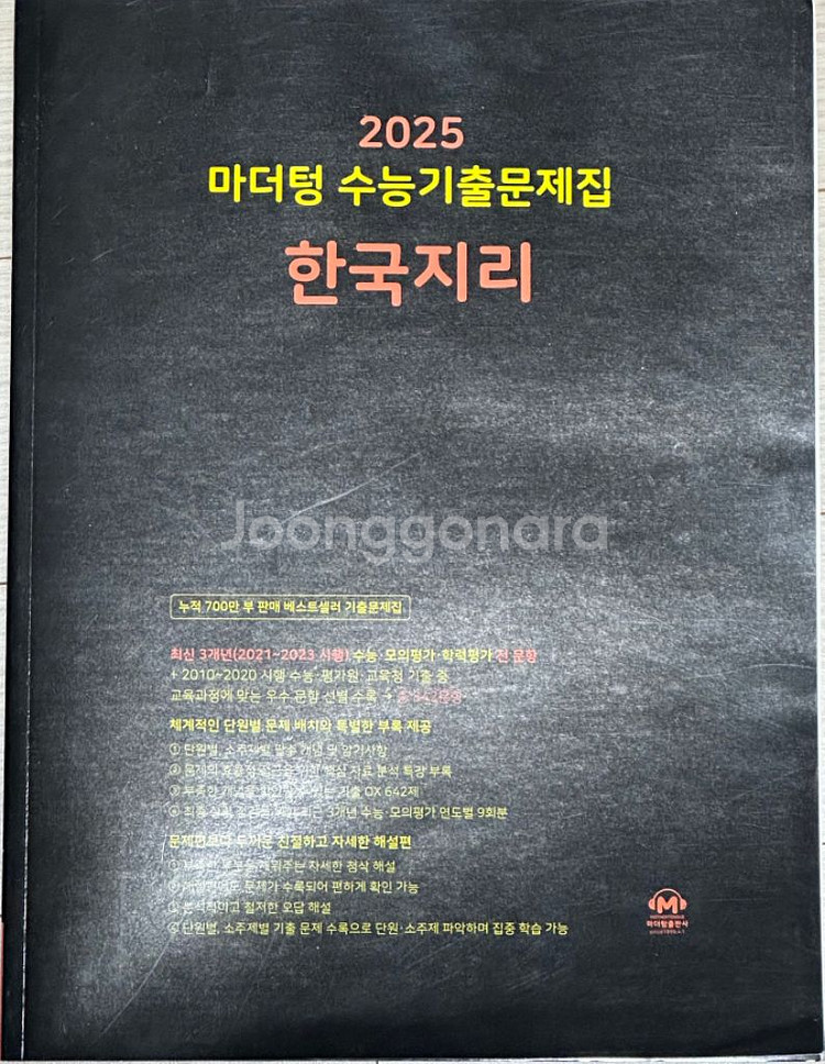 2025 마더텅 한국지리 수능기출문제집 급처--0
