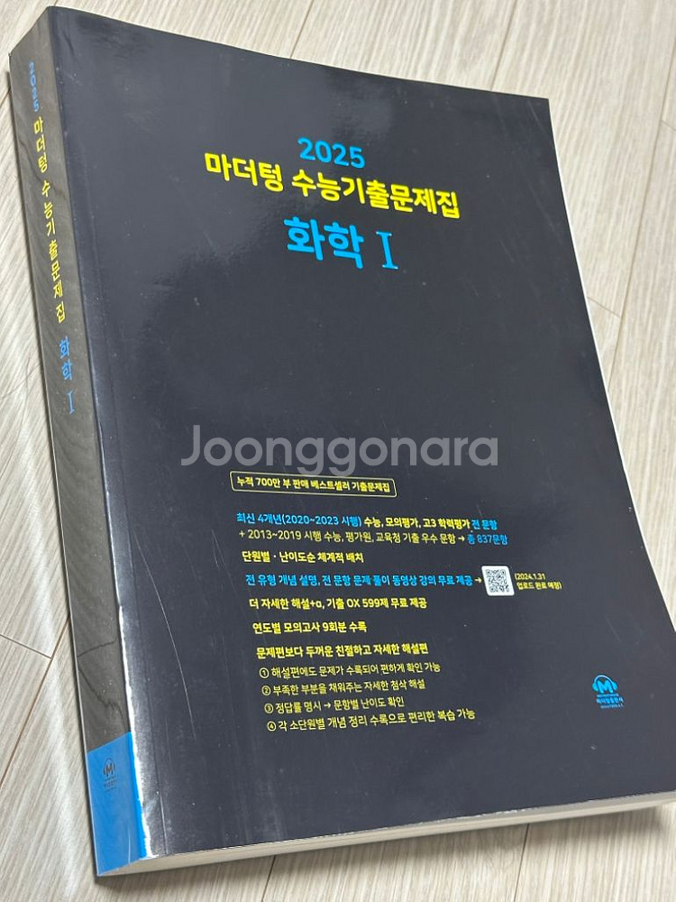 2025 마더텅 화학1 수능기출문제집--1