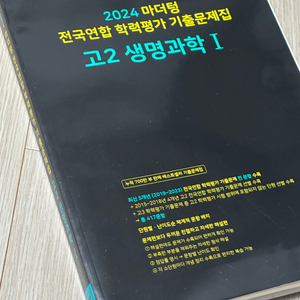 2024 마더텅 고2 생명과학1 전국 연합학력평가 기출