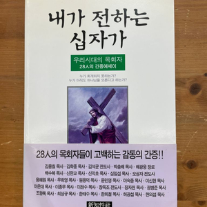 내가 전하는 십 자 가 - 조향록 외