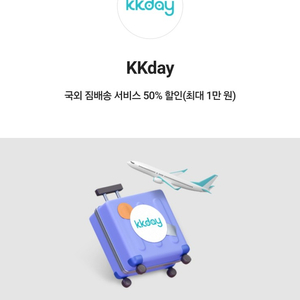 케이케이데이 KKday 국외 짐 배송서비스 50% 할인