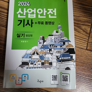 2024 산업안전기사 실기 필답형,작업형