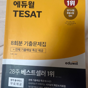 에듀윌 테셋 tesat 8회분 기출문제집