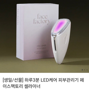 페이스팩토리 셀라이너 LED케어