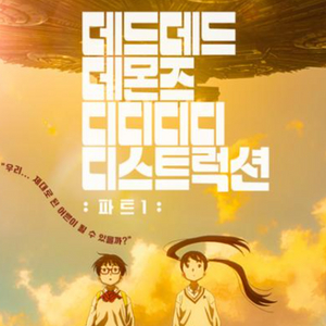 cgv 데드데드 데몬즈 영화 예매 2500