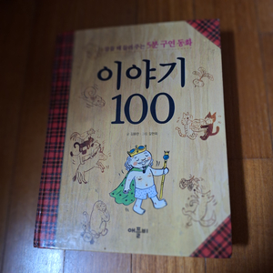 # (5분 구연 동화) 이야기 100