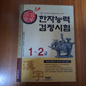 # 한자능력검정시험 1~2급