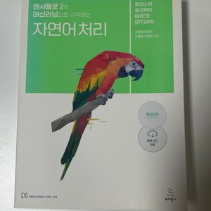 텐서플러 2와 머신러닝으로 시작하는 자연어처리