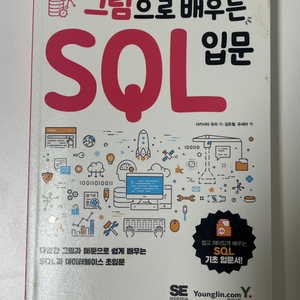 그림으로 배우는 SQL 입문