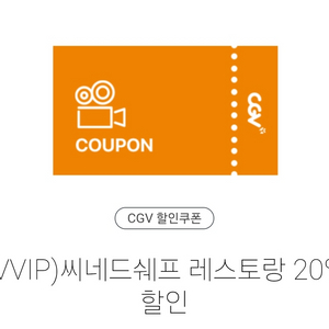 CGV 시네드쉐프 레스토랑 20% 할인