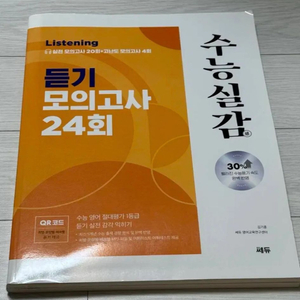 수능실감 듣기 모의고사