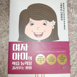 여자아이의 학습능력을 길러주는 방법 육아법 학습법 도서