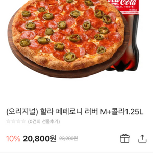 피자헛 할라페퍼로니러버m 콜라 1.25L 기프티콘 판매