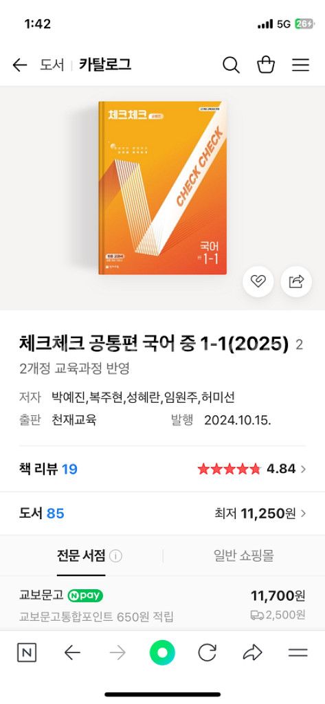 체크체크 국어 1-1 중등 문제집 팝니다--1