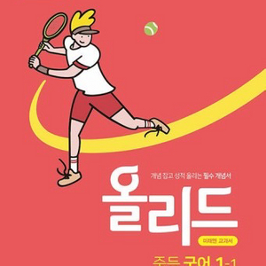 올리드 중등 국어 1-1 미래엔