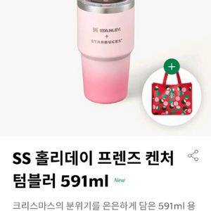 택포)스타벅스 홀리데이 프렌즈 켄처 텀블러 591ml+