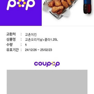 교촌치킨 오리지날+콜라 1.25L 쿠폰(2.23까지)