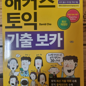 해커스토익보카