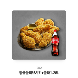 비비큐 BBQ 황금올리브치킨+콜라1.25L