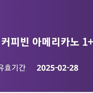 커피빈 아메리카노 1+1 쿠폰(2025.2.28)