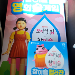 오징어게임 영희술게임