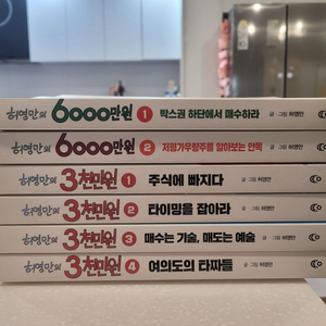 허영만의 3000만원 6000천만원