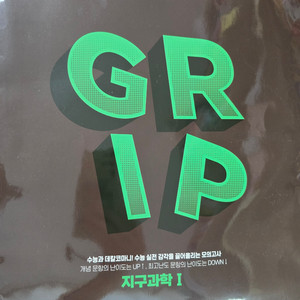 대성학원 실모 실전모의고사 지구과학1 GRIP 시즌 1