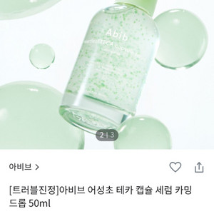 아비브 어성초 테카 캡슐 세럼 카밍 드롭 50ml