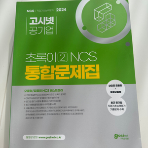 2024 고시넷 초록이 NCS 통합문제집