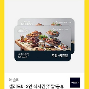 애슐리 주말권
