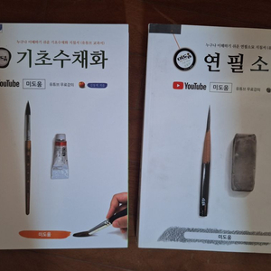 미도움 연필소묘, 기초수채화