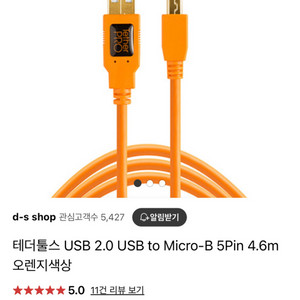 테더툴스 2.0 USB to Micro-B 5Pin