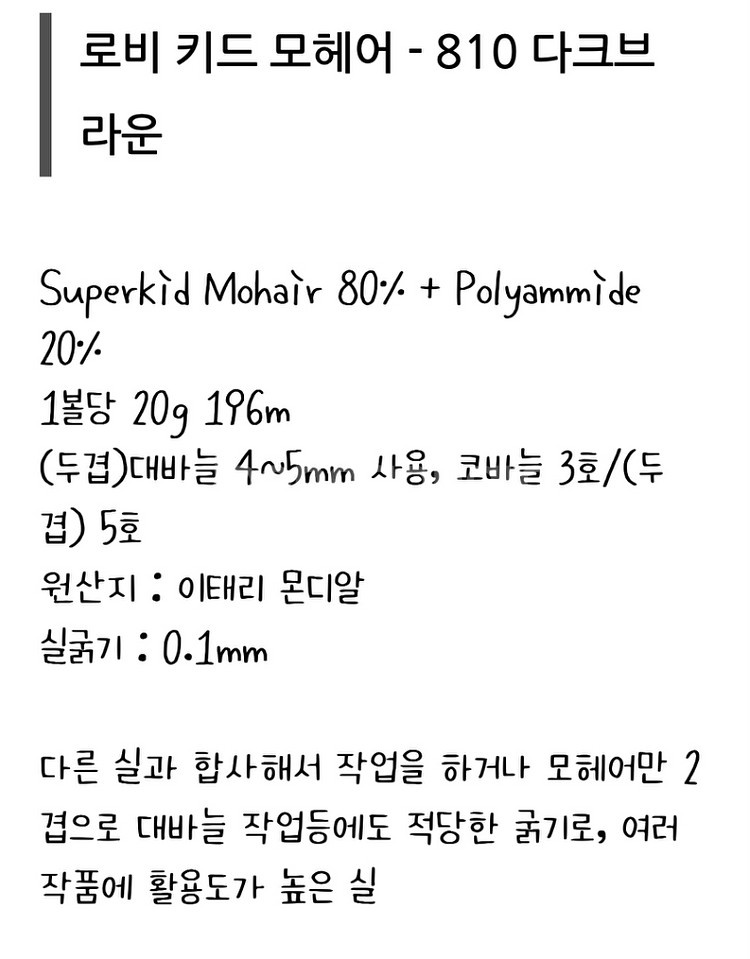 로비 키드 모헤어 다크브라운 실 5개 판매합니다.--2