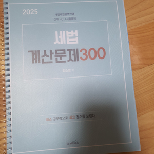 양소영 2025 세법 계산문제 300