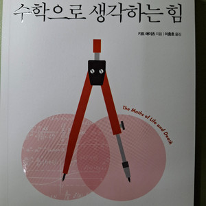 수학으로 생각하는 힘