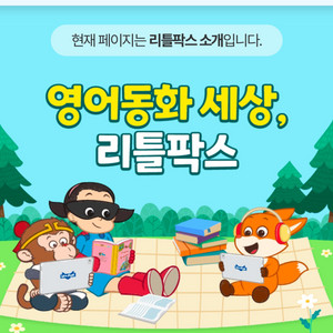 리틀팍스 회원양도 little fox 영어원서