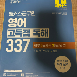 해커스 공무원 고득점 독해 337 반값