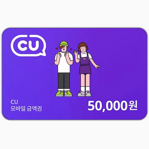 cu 씨유 편의점 기프티콘 오만원권 2장