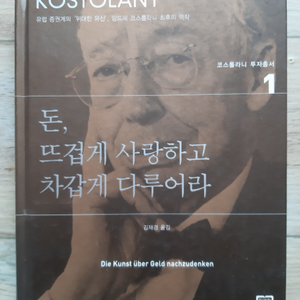 돈, 뜨겁게 사랑하고 차갑게 다루어라