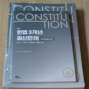 헌법 최신판례, UNION 변호사시험 형사법 기출문제집