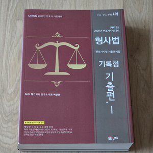 2025 UNION 변호사시험 형사법 기출문제집 2권