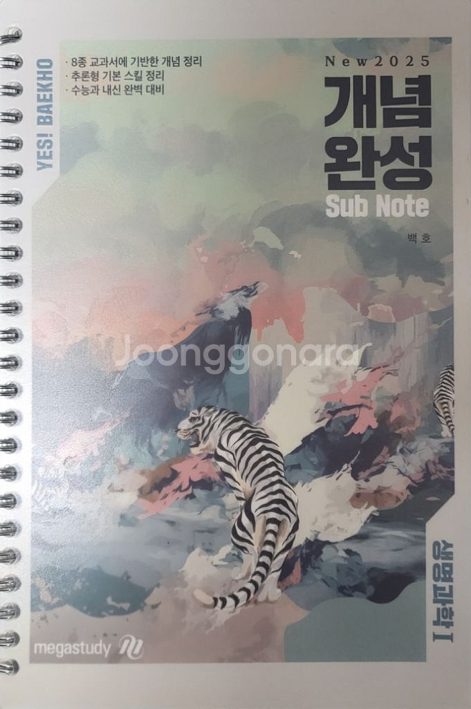 백호T 2025 상크스 스킬북, 개념완성 서브노트--1